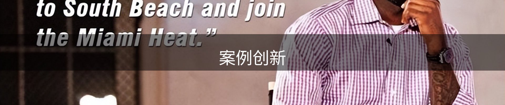 案例创新