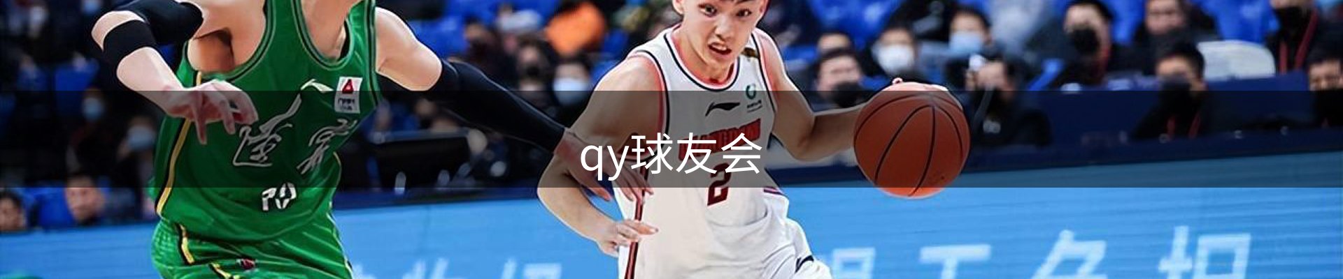 qy球友会
